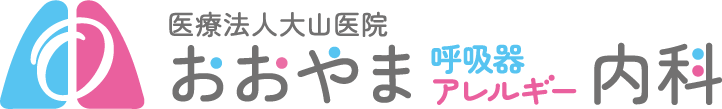 医療法人大山医院 おおやま呼吸器アレルギー内科