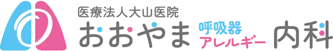 医療法人大山医院 おおやま呼吸器アレルギー内科